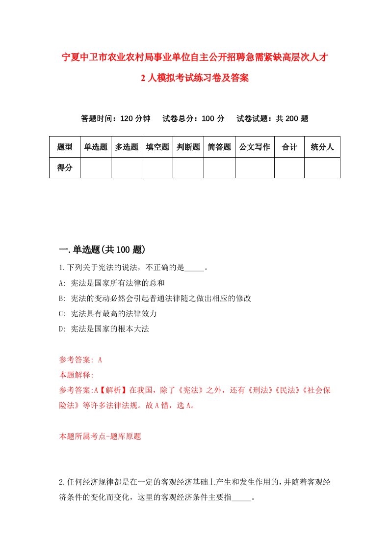 宁夏中卫市农业农村局事业单位自主公开招聘急需紧缺高层次人才2人模拟考试练习卷及答案第0套