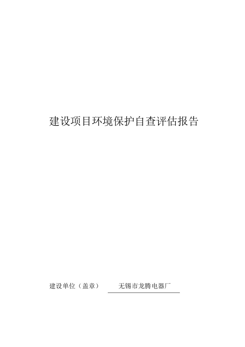 环境影响评价报告公示：无锡市龙腾电器厂自查正文环评报告