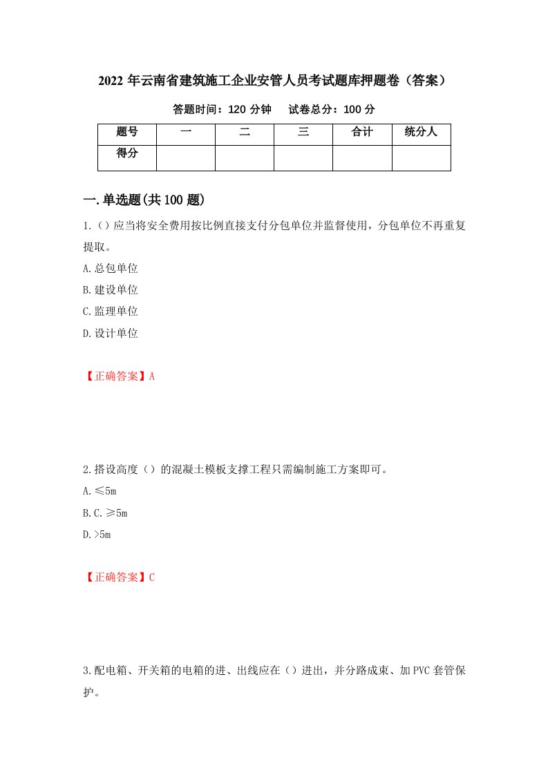 2022年云南省建筑施工企业安管人员考试题库押题卷答案第68卷