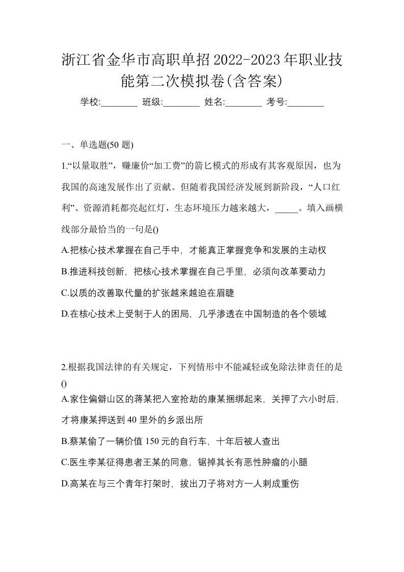 浙江省金华市高职单招2022-2023年职业技能第二次模拟卷含答案