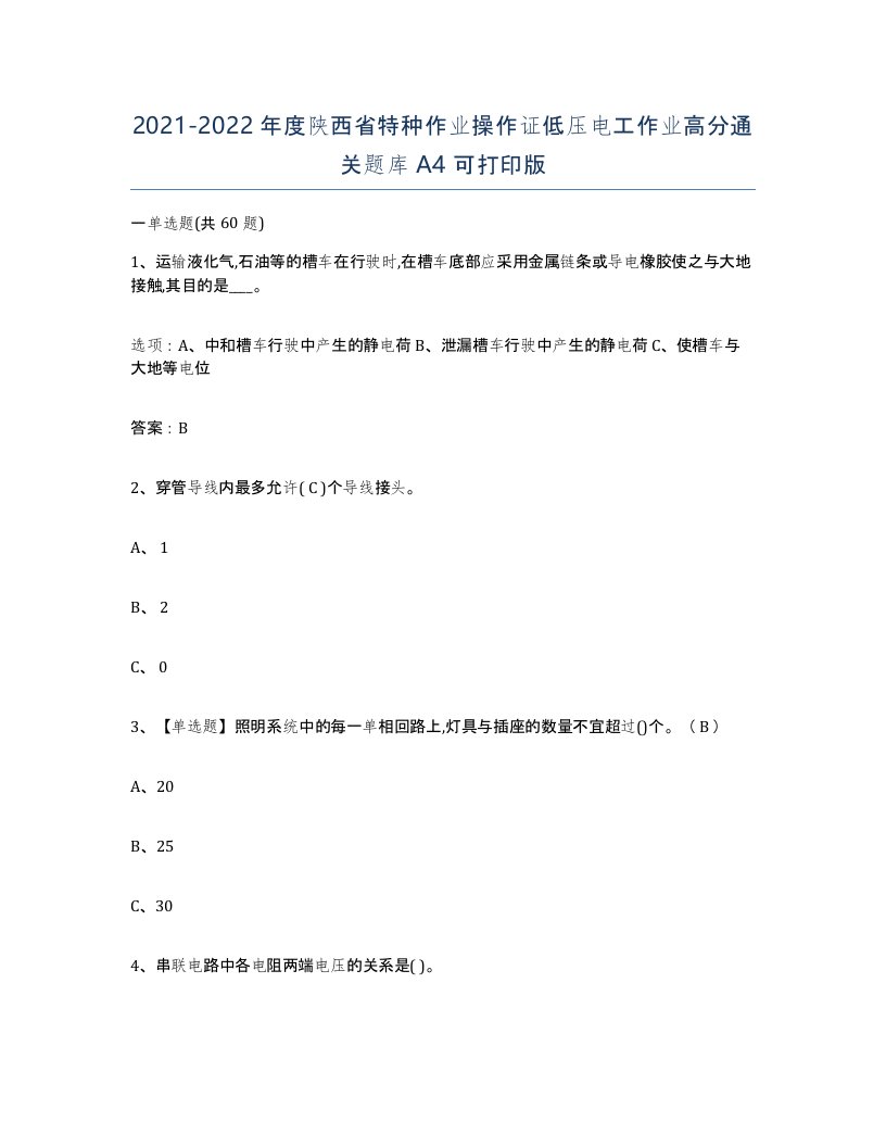 2021-2022年度陕西省特种作业操作证低压电工作业高分通关题库A4可打印版