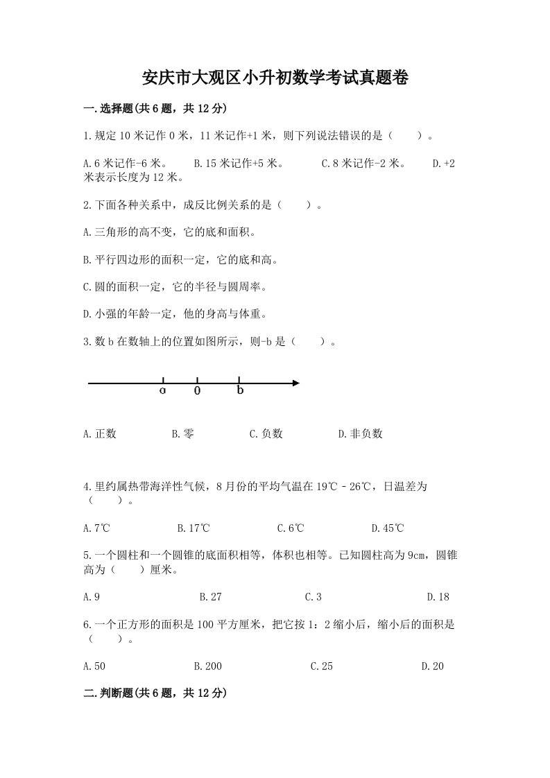 安庆市大观区小升初数学考试真题卷含答案