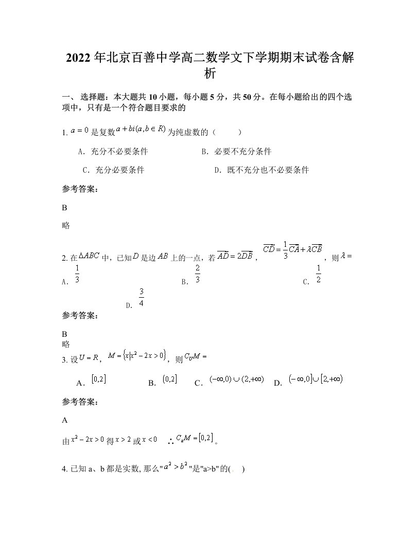 2022年北京百善中学高二数学文下学期期末试卷含解析