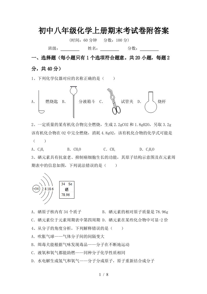 初中八年级化学上册期末考试卷附答案