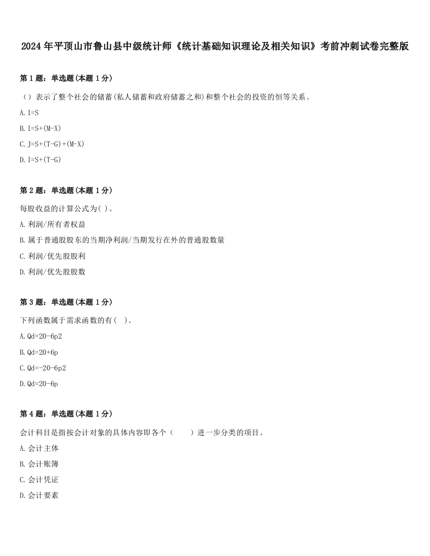 2024年平顶山市鲁山县中级统计师《统计基础知识理论及相关知识》考前冲刺试卷完整版