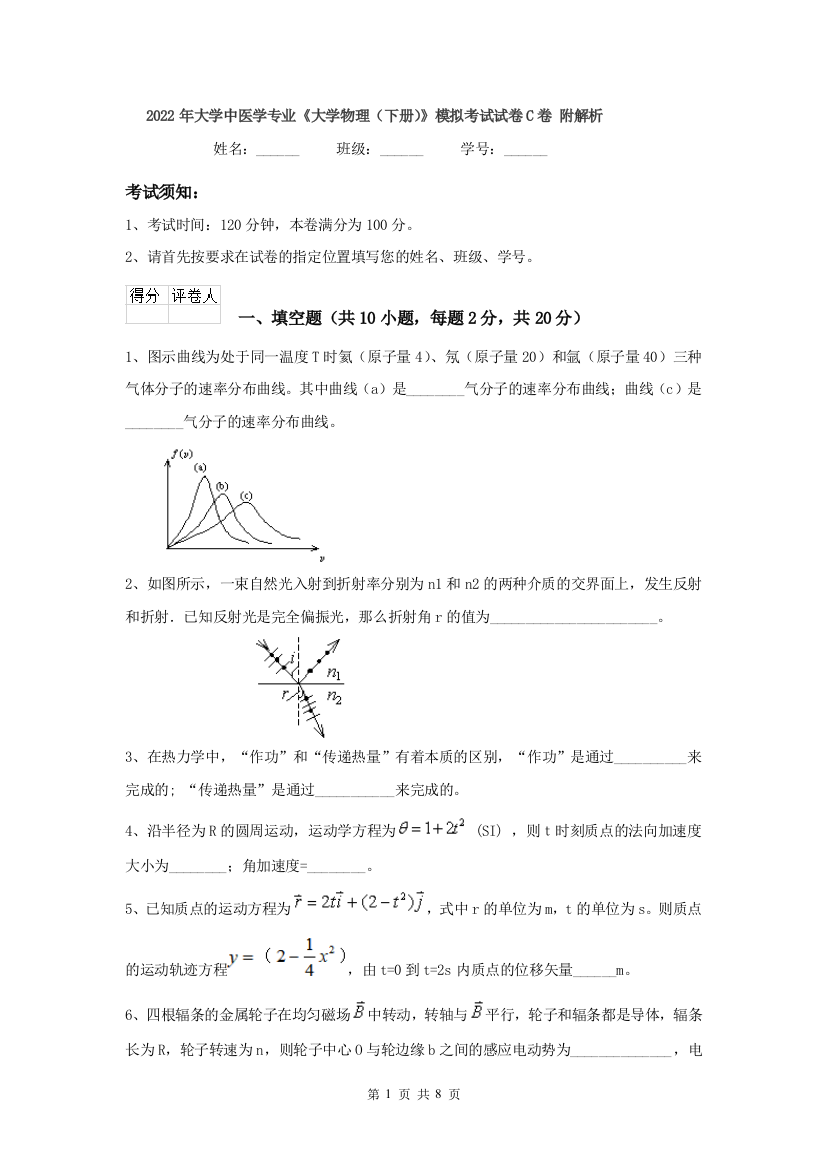 2022年大学中医学专业大学物理下册模拟考试试卷C卷-附解析