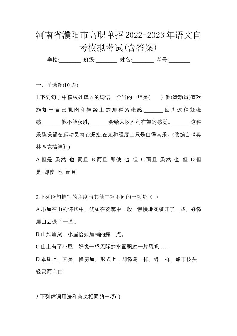 河南省濮阳市高职单招2022-2023年语文自考模拟考试含答案