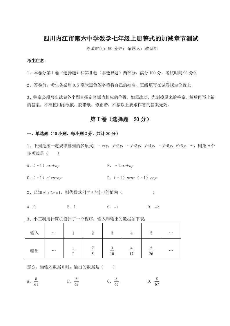 2023年四川内江市第六中学数学七年级上册整式的加减章节测试试卷（解析版含答案）