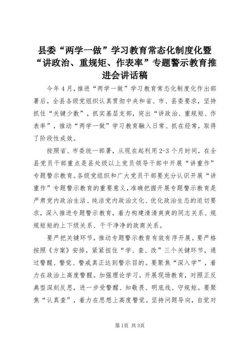 6县委“两学一做”学习教育常态化制度化暨“讲政治、重规矩、作表率”专题警示教育推进会致辞稿