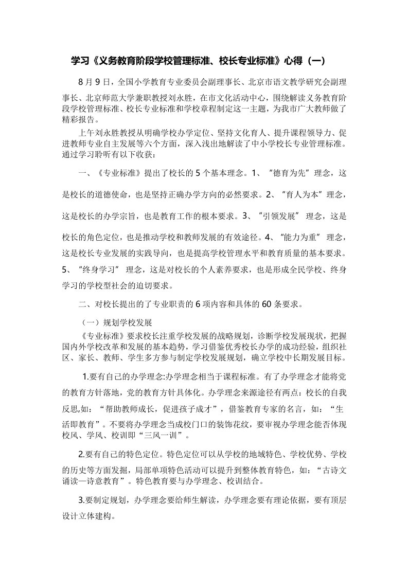 学习《义务教育阶段学校管理标准、校长专业标准》心得（一）