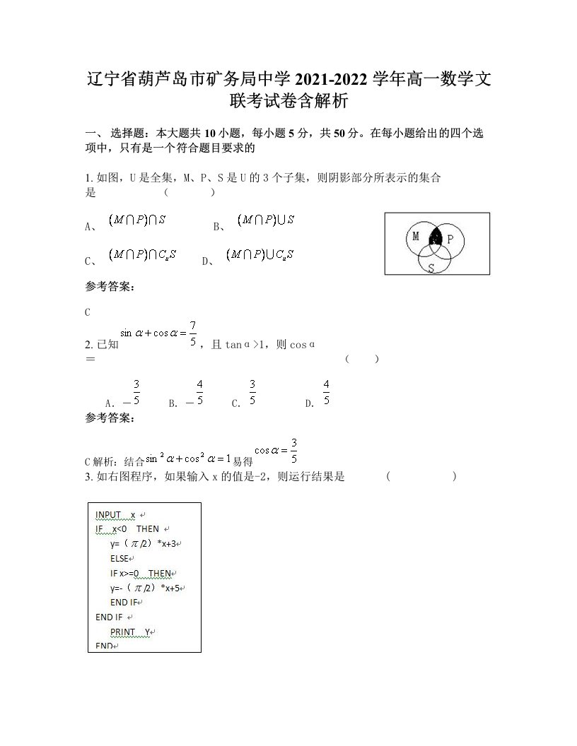 辽宁省葫芦岛市矿务局中学2021-2022学年高一数学文联考试卷含解析