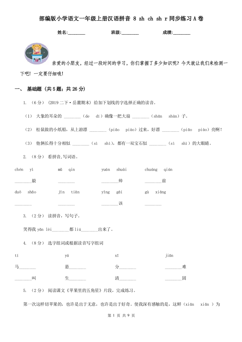 部编版小学语文一年级上册汉语拼音-8-zh-ch-sh-r同步练习A卷(考试)