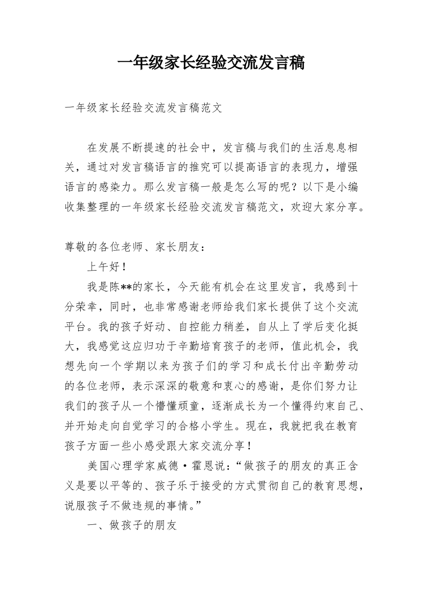 一年级家长经验交流发言稿_1