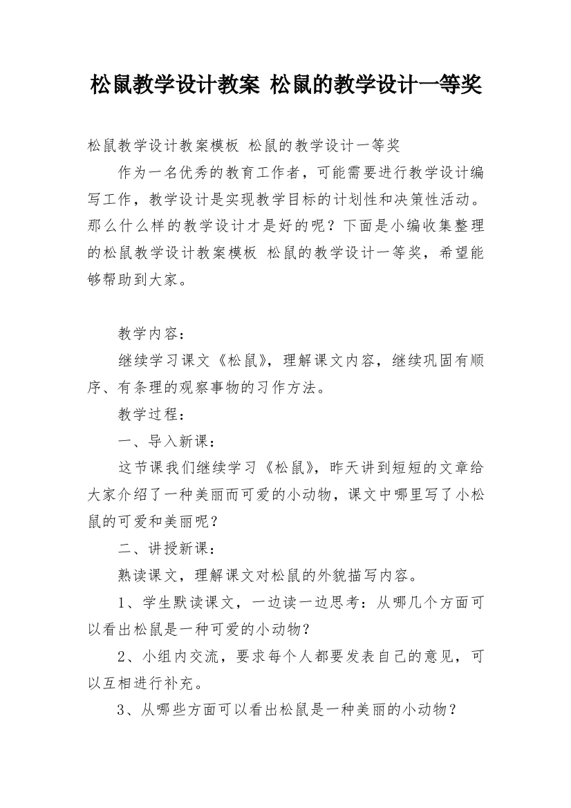 松鼠教学设计教案