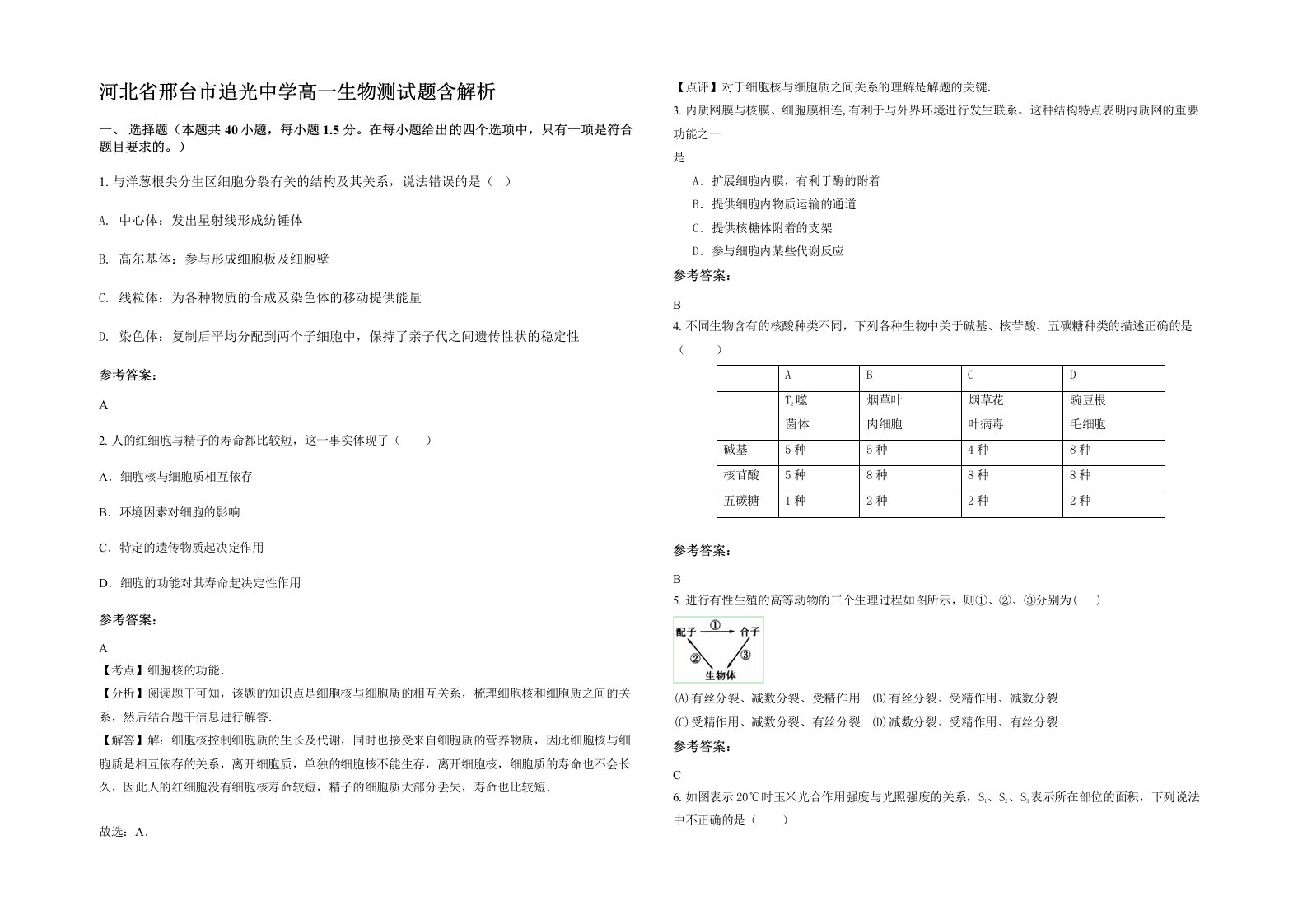 河北省邢台市追光中学高一生物测试题含解析