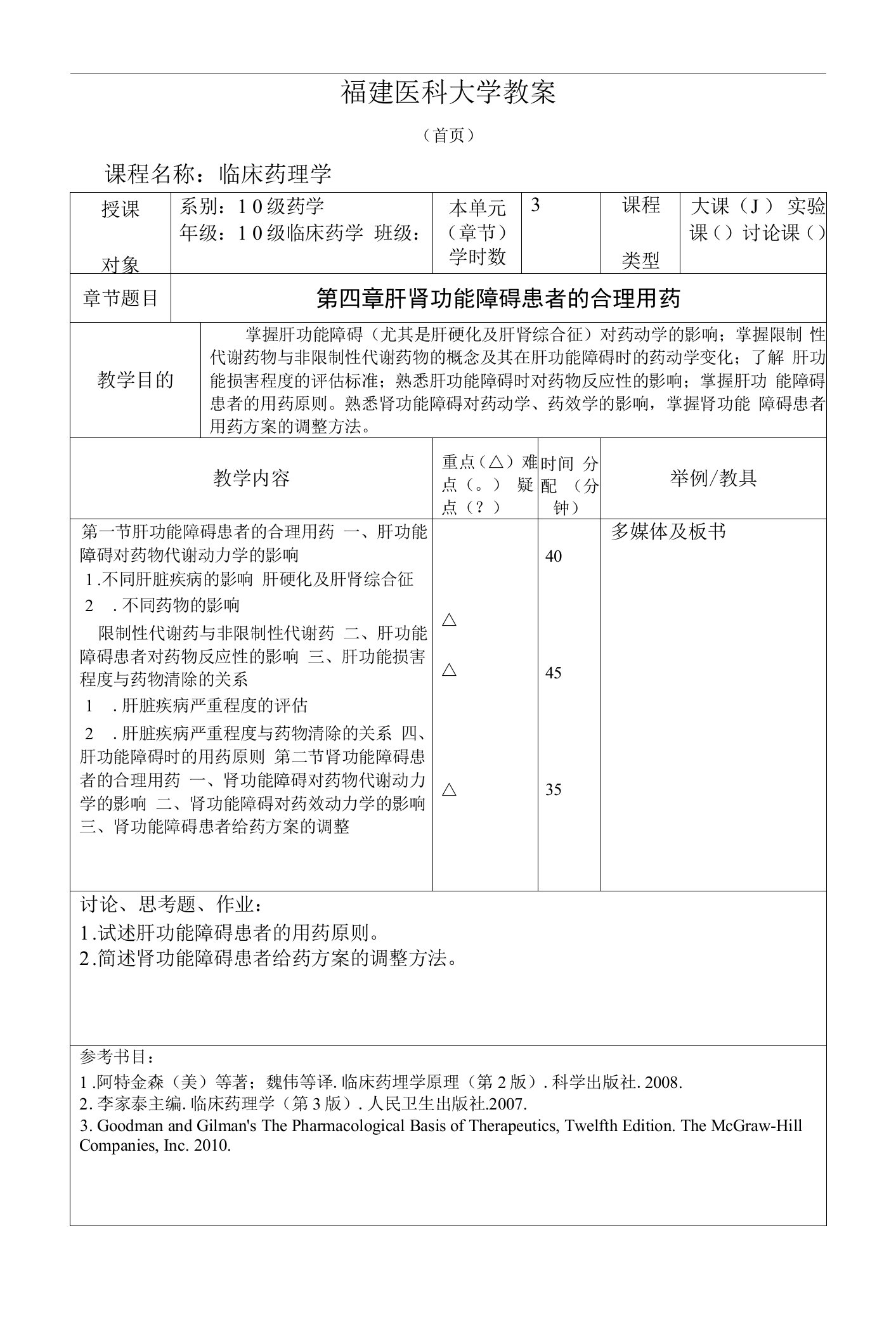 临床药理学第四章肝肾功能不良患者的合理用药教案