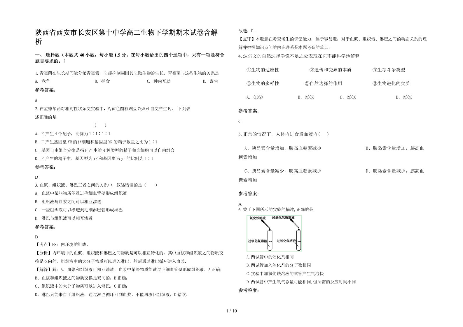 陕西省西安市长安区第十中学高二生物下学期期末试卷含解析