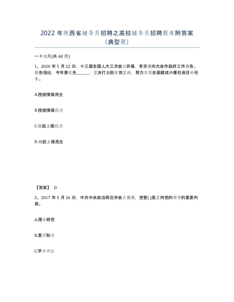 2022年陕西省辅导员招聘之高校辅导员招聘题库附答案典型题