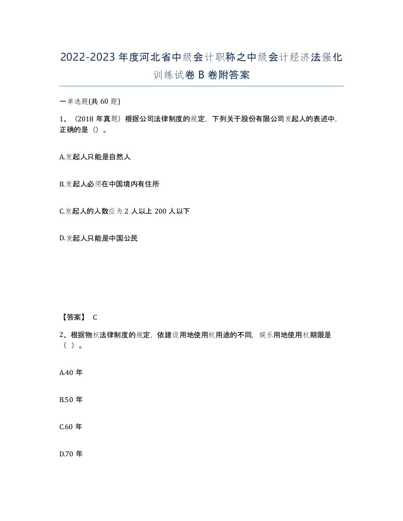 2022-2023年度河北省中级会计职称之中级会计经济法强化训练试卷B卷附答案