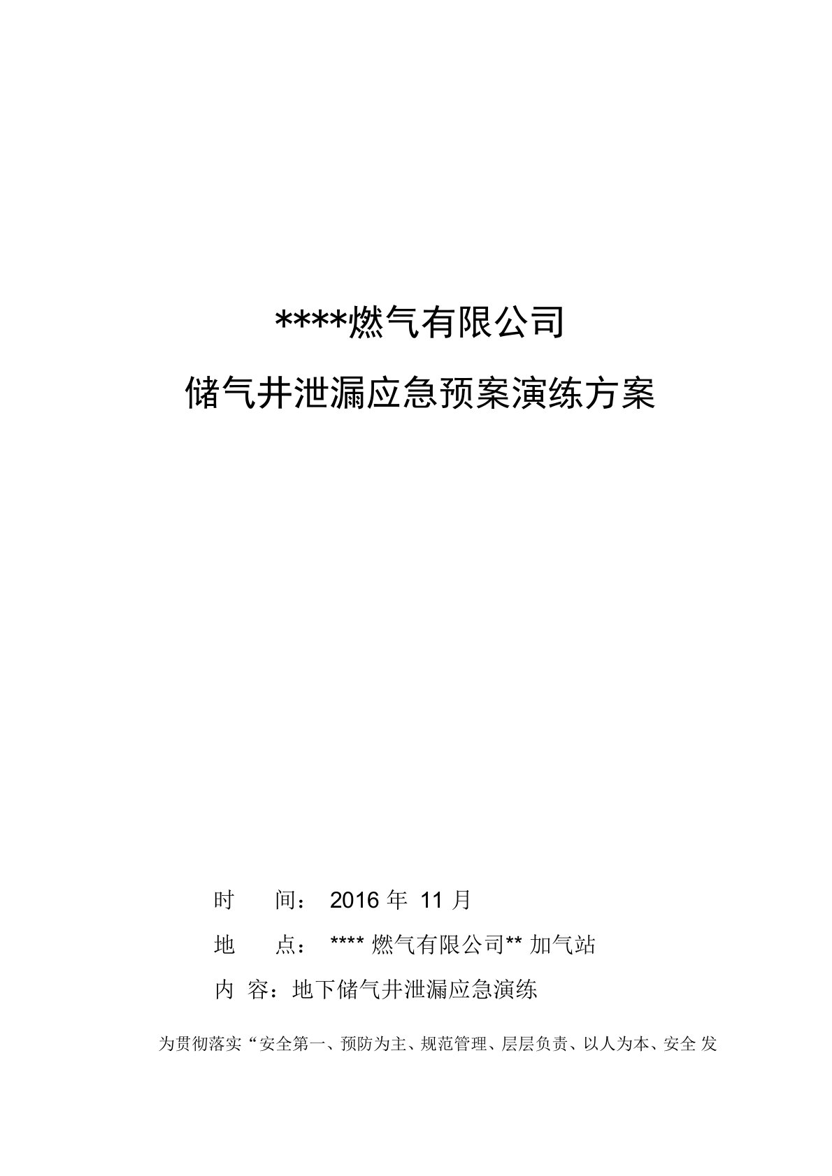 燃气应急预案演练方案、记录及评估