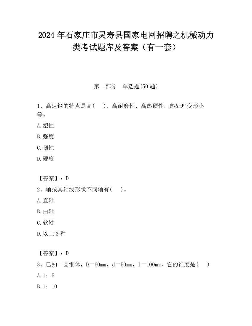 2024年石家庄市灵寿县国家电网招聘之机械动力类考试题库及答案（有一套）