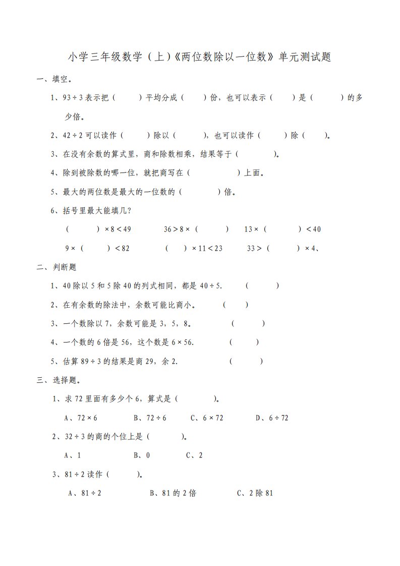 西师大版小学三年级数学上册第四单元两位数除以一位数单元测试题附答案