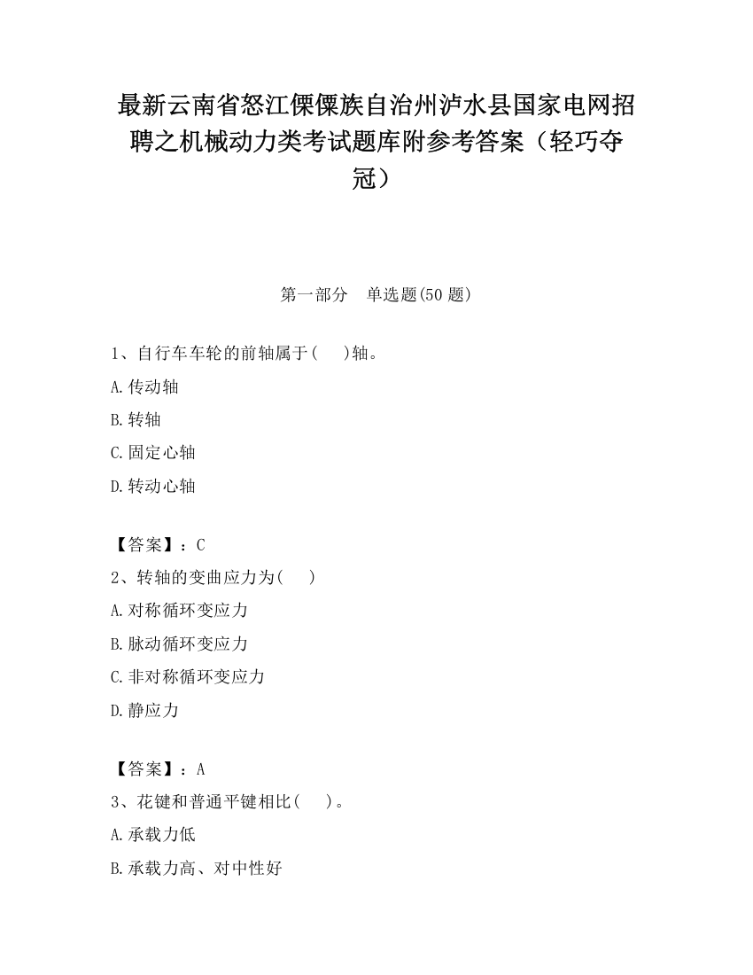 最新云南省怒江傈僳族自治州泸水县国家电网招聘之机械动力类考试题库附参考答案（轻巧夺冠）