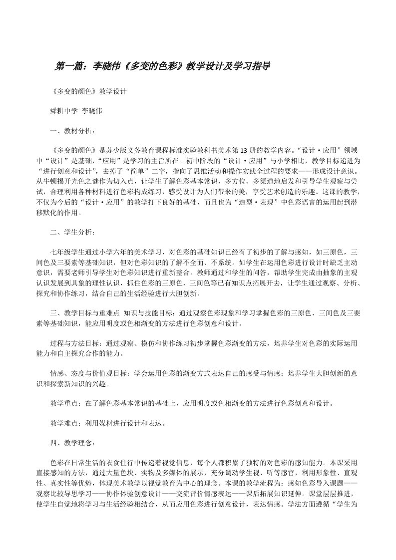 李晓伟《多变的色彩》教学设计及学习指导[修改版]