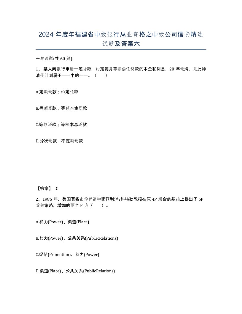 2024年度年福建省中级银行从业资格之中级公司信贷试题及答案六