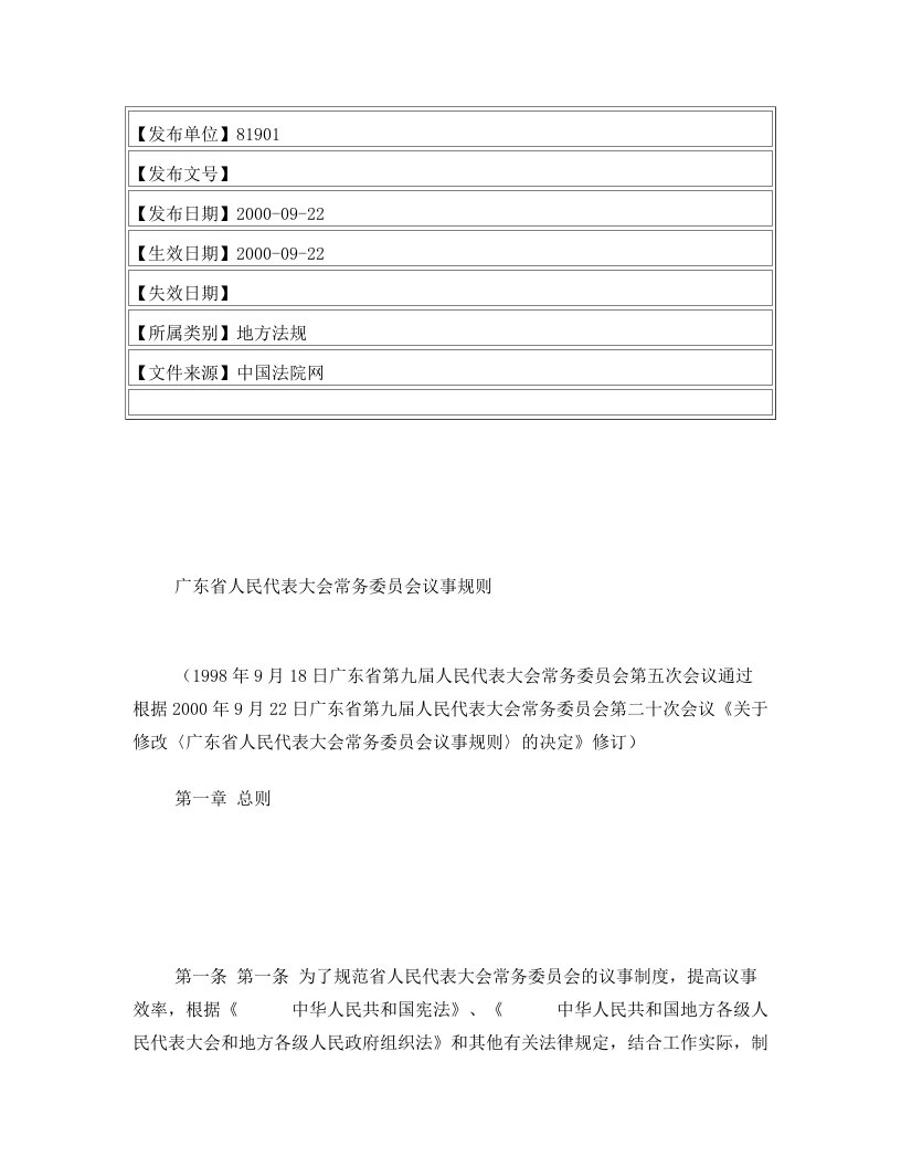 广东省人民代表大会常务委员会议事规则