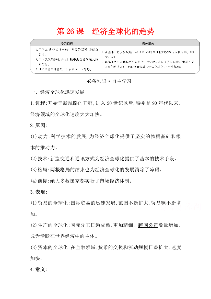 2020-2021学年老教材历史岳麓版必修二学案：第26课经济全球化的趋势