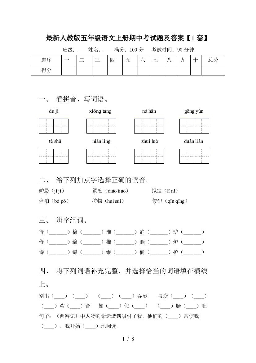 最新人教版五年级语文上册期中考试题及答案【1套】