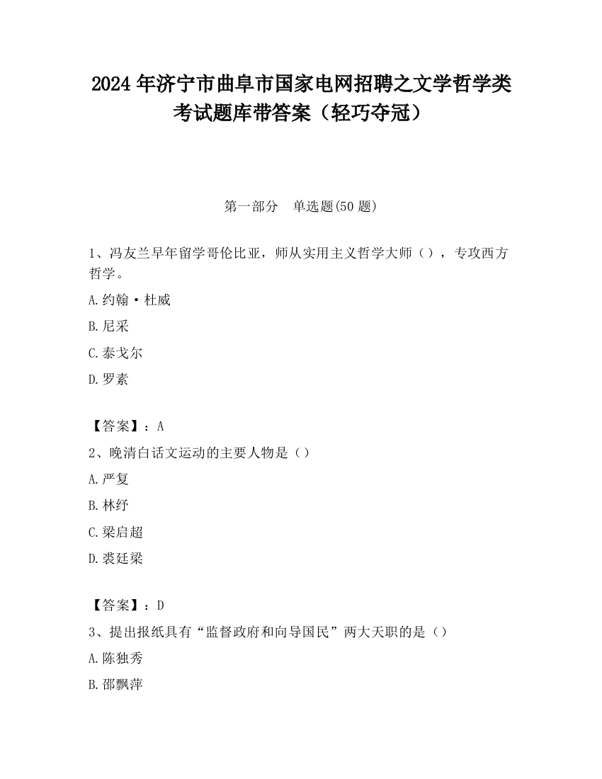 2024年济宁市曲阜市国家电网招聘之文学哲学类考试题库带答案（轻巧夺冠）