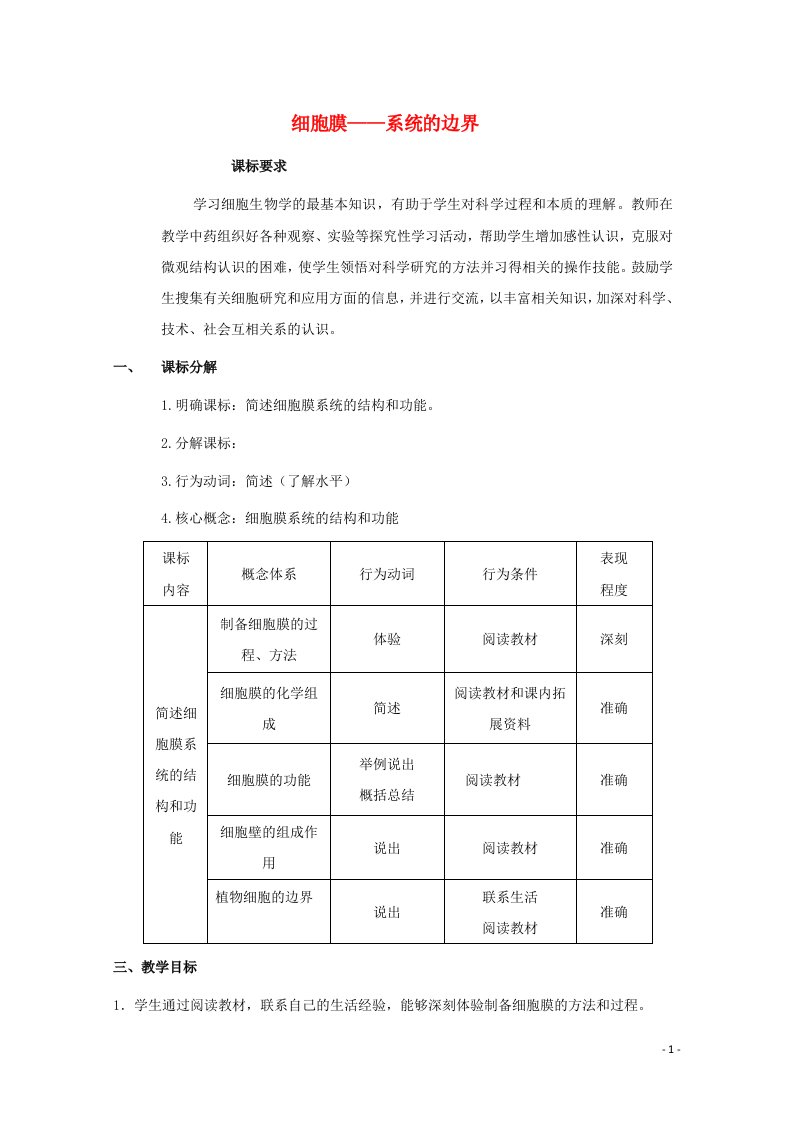 2021_2022学年高中生物第三章细胞的基本结构第1节细胞膜──系统的边界教案新人教版必修1