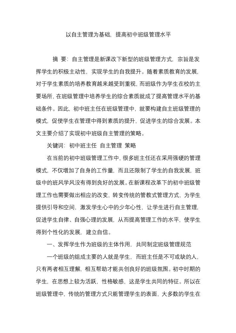 以自主管理为基础，提高初中班级管理水平资料