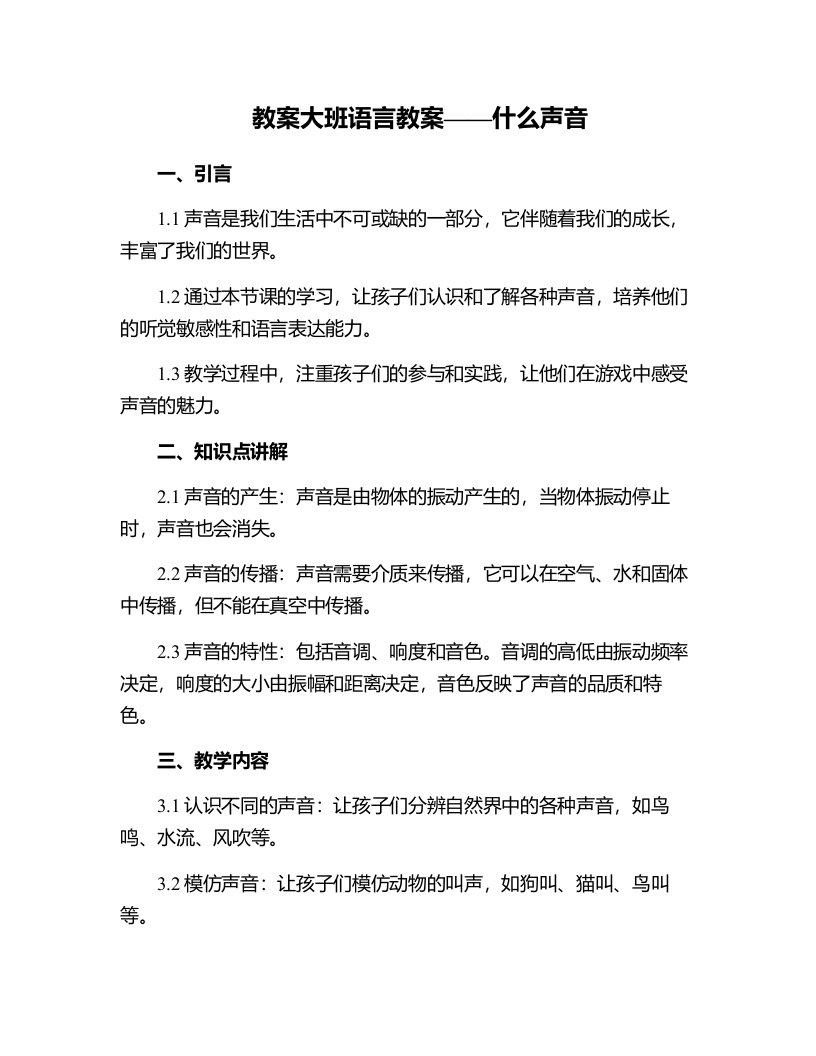 什么声音大班语言教案