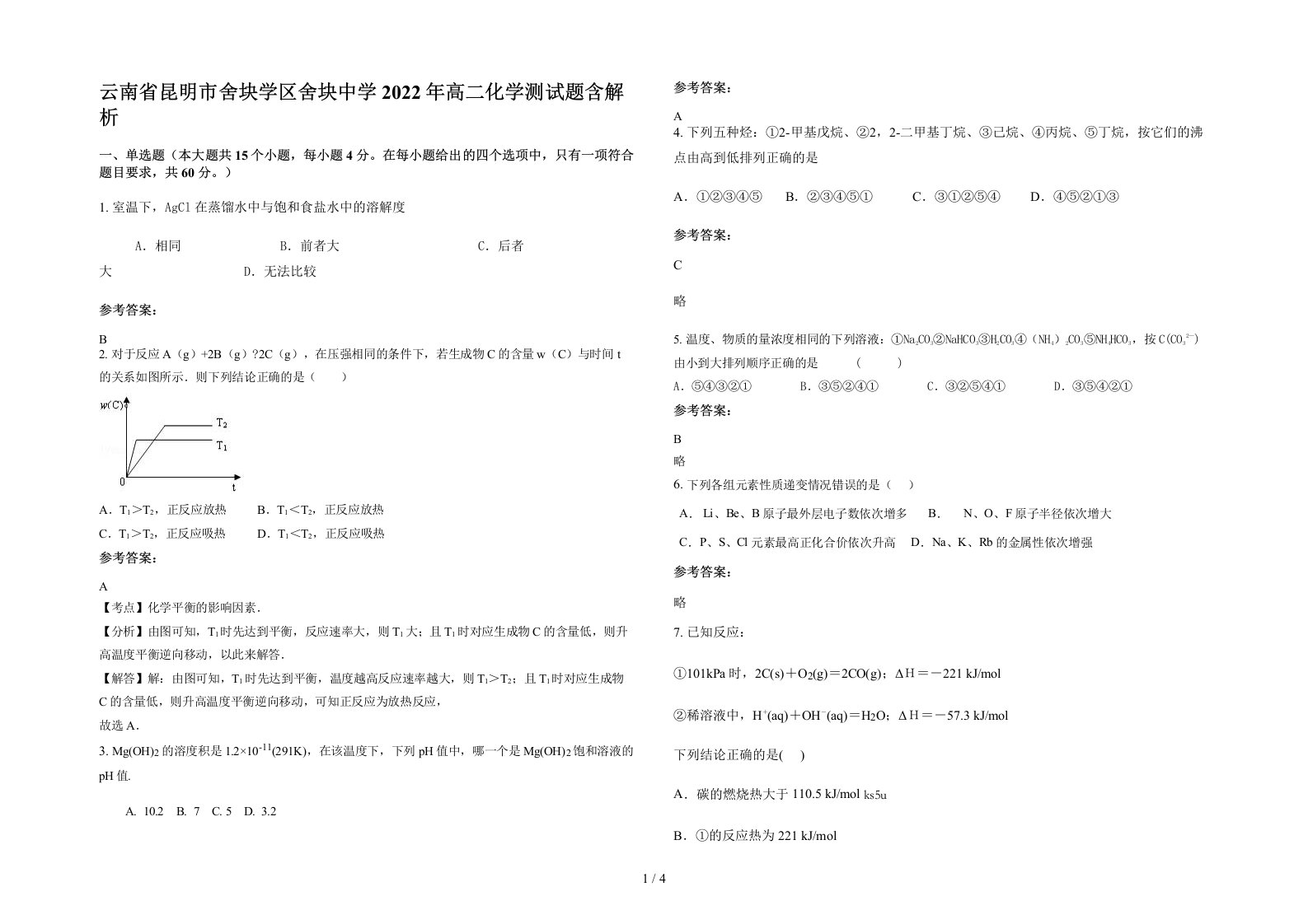 云南省昆明市舍块学区舍块中学2022年高二化学测试题含解析