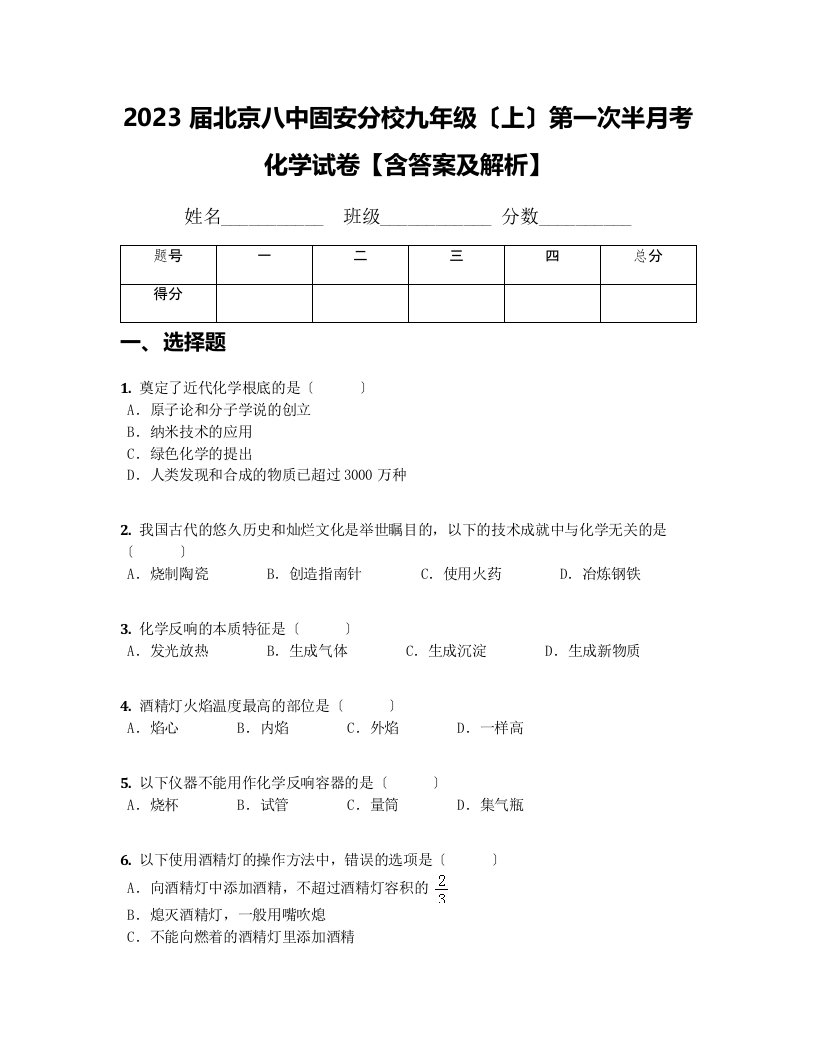 2023届北京八中固安分校九年级(上)第一次半月考化学试卷【含答案及解析】