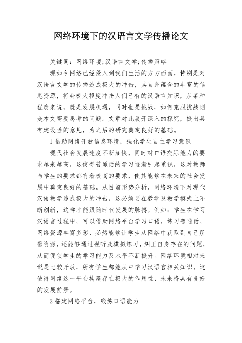 网络环境下的汉语言文学传播论文