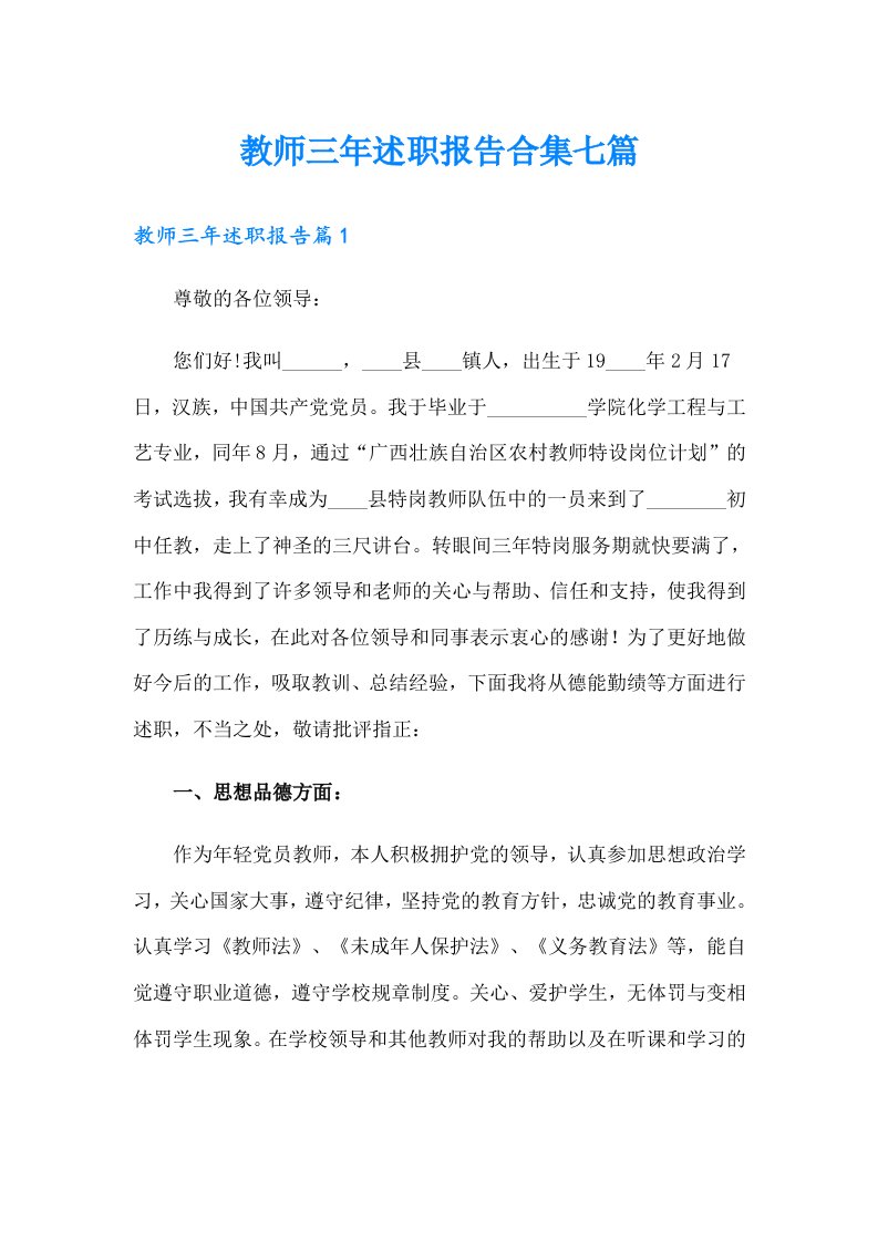 教师三年述职报告合集七篇