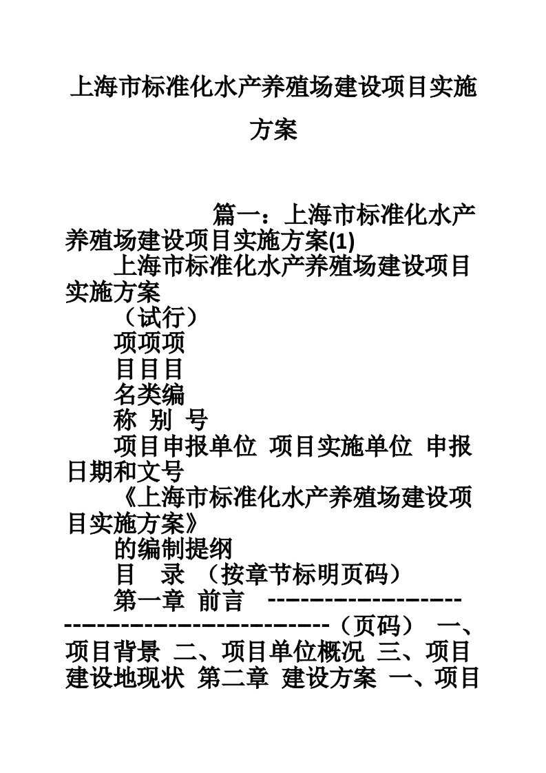 上海市标准化水产养殖场建设项目实施方案