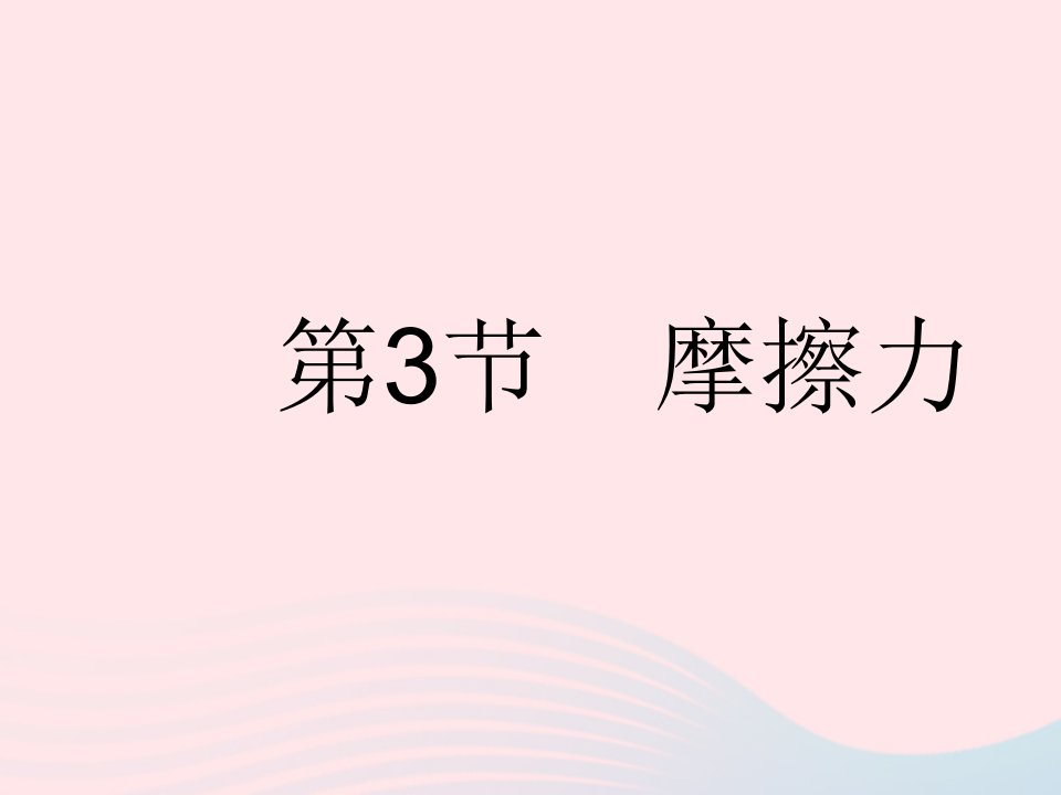 2023八年级物理下册第八章运动和力第3节摩擦力作业课件新版新人教版