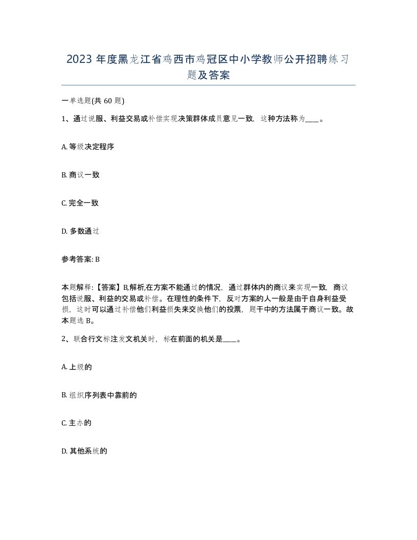 2023年度黑龙江省鸡西市鸡冠区中小学教师公开招聘练习题及答案