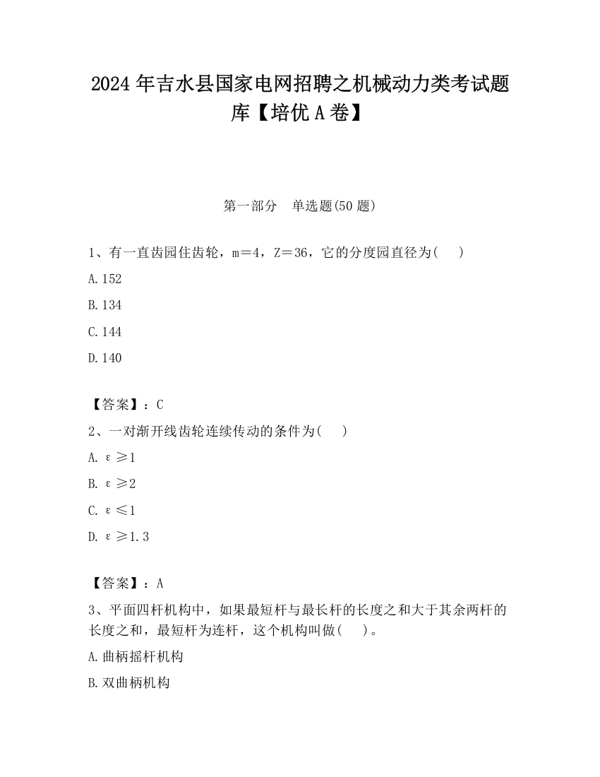 2024年吉水县国家电网招聘之机械动力类考试题库【培优A卷】