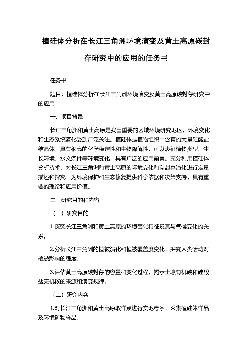 植硅体分析在长江三角洲环境演变及黄土高原碳封存研究中的应用的任务书