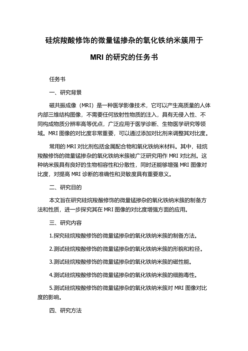 硅烷羧酸修饰的微量锰掺杂的氧化铁纳米簇用于MRI的研究的任务书