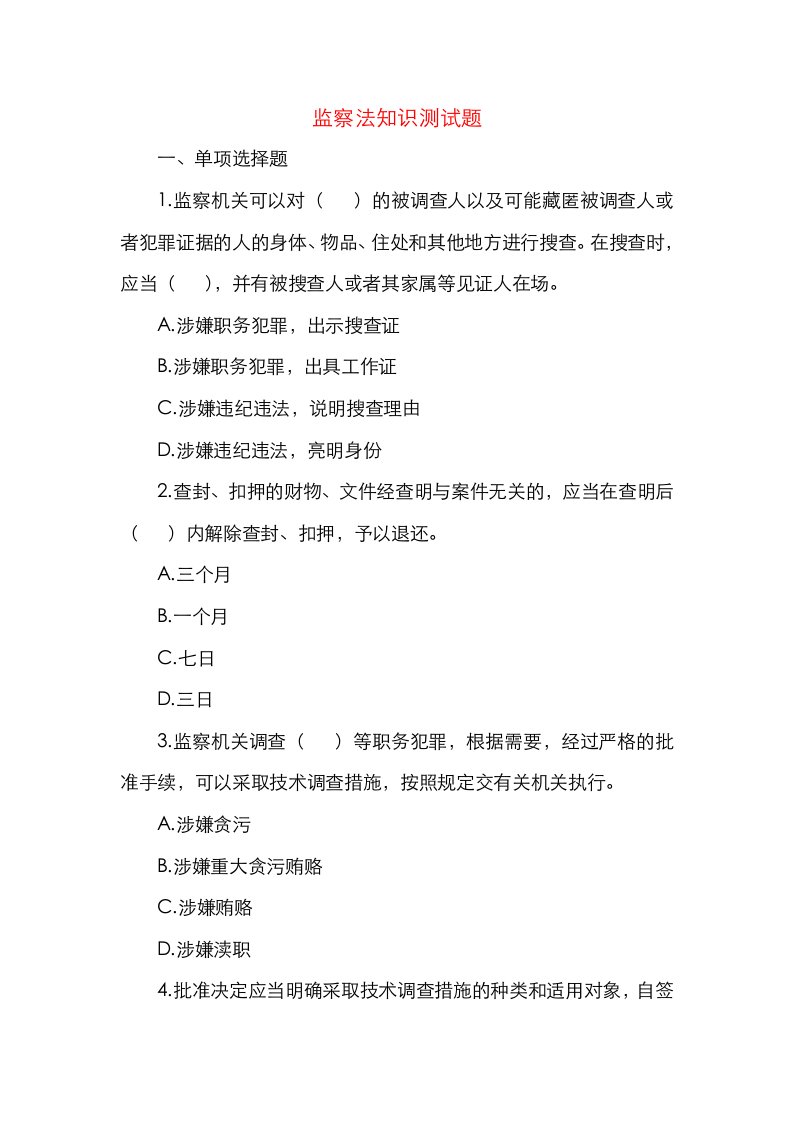 精选15题监察法知识测试题15题纪检监察业务应知应会测试题