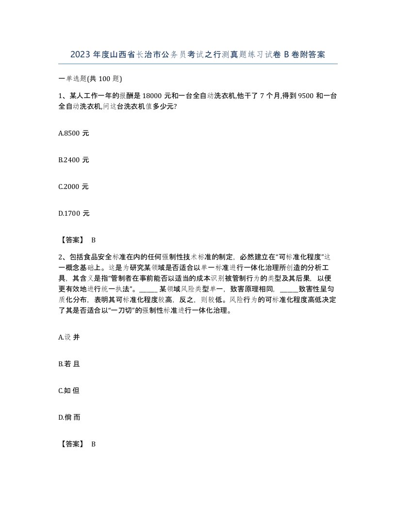 2023年度山西省长治市公务员考试之行测真题练习试卷B卷附答案