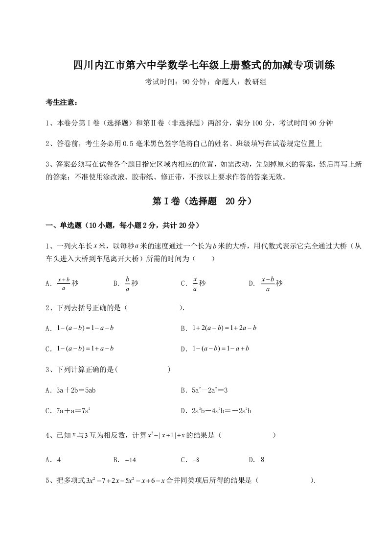 第四次月考滚动检测卷-四川内江市第六中学数学七年级上册整式的加减专项训练试卷