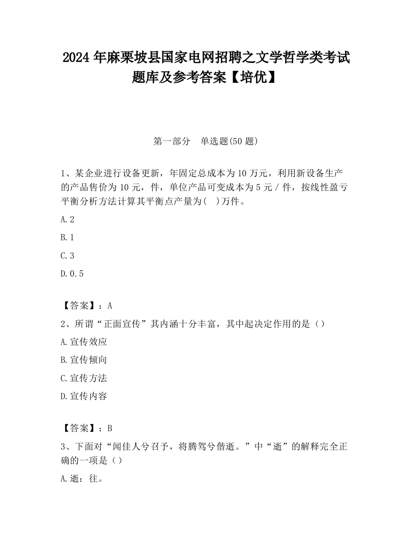 2024年麻栗坡县国家电网招聘之文学哲学类考试题库及参考答案【培优】